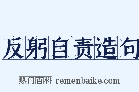 反躬自责造句是什么意思的图片